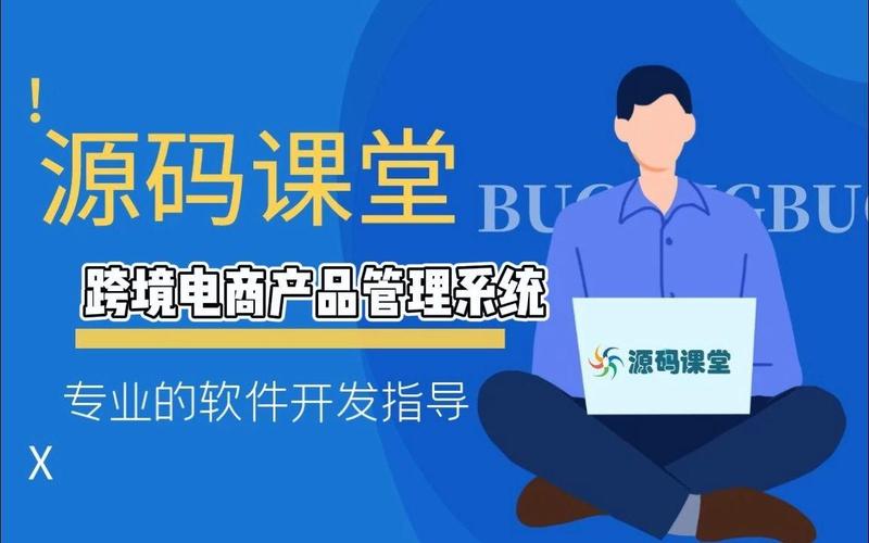 跨境电商产品管理系统开发实战指南